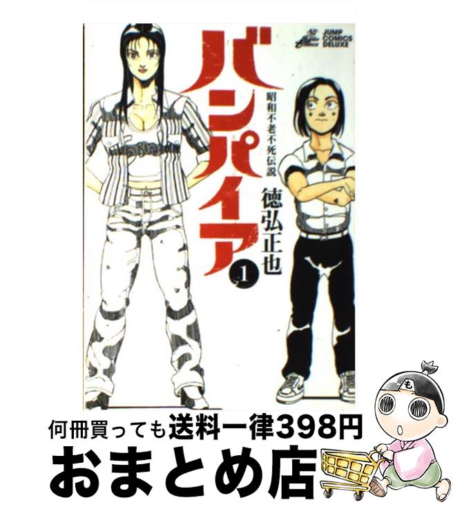 楽天市場 中古 バンパイア 昭和不老不死伝説 １ 徳弘 正也 集英社 コミック 宅配便出荷 もったいない本舗 おまとめ店