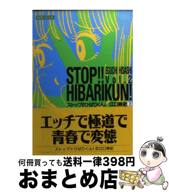 【中古】 ストップ！！ひばりくん！ vol．2 / 江口 寿史 / 双葉社 [文庫]【宅配便出荷】画像