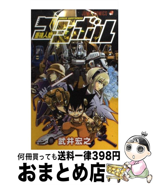 楽天市場 中古 重機人間ユンボル １ 武井 宏之 集英社 コミック 宅配便出荷 もったいない本舗 おまとめ店