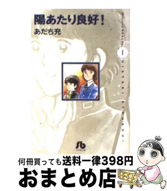 【中古】 陽あたり良好！ 第1巻 / あだち 充 / 小学館 [文庫]【宅配便出荷】画像