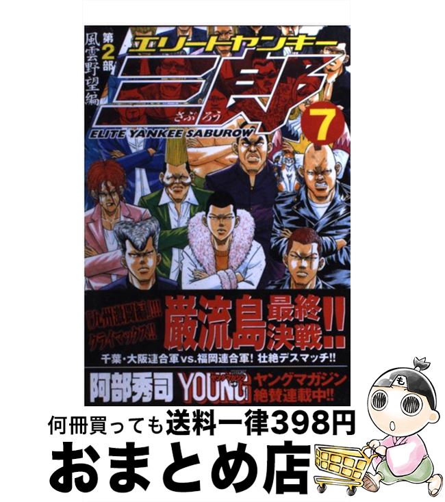 楽天市場 中古 エリートヤンキー三郎第２部 ７ 阿部 秀司 講談社 コミック 宅配便出荷 もったいない本舗 おまとめ店