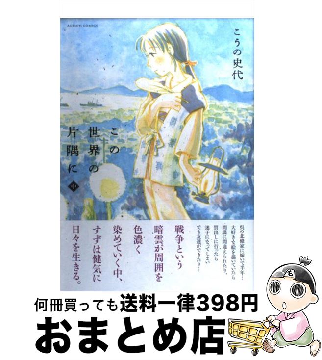 【中古】 この世界の片隅に 中 / こうの 史代 / 双葉社 [コミック]【宅配便出荷】画像
