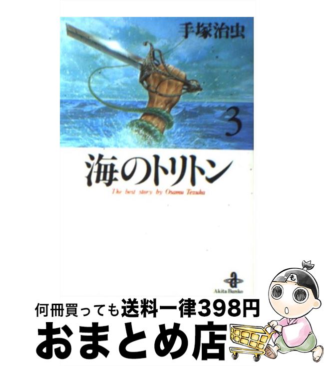 【中古】 海のトリトン（3） / 手塚 治虫 / 秋田書店 [文庫]【宅配便出荷】画像