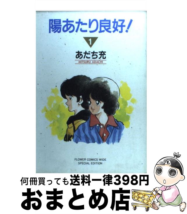 【中古】 陽あたり良好！ 1 / あだち 充 / 小学館 [コミック]【宅配便出荷】画像