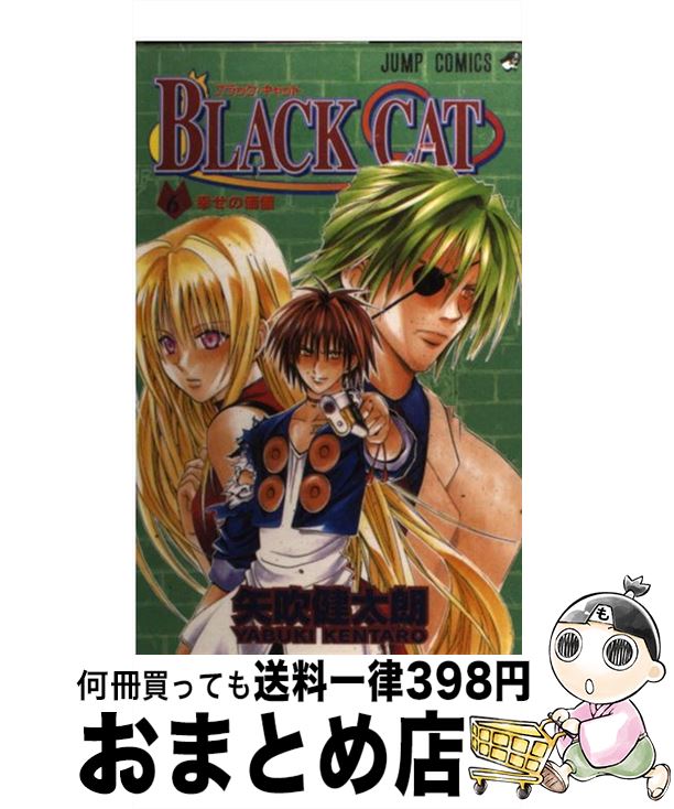 楽天市場 中古 ｂｌａｃｋ ｃａｔ ６ 矢吹 健太朗 集英社 コミック 宅配便出荷 もったいない本舗 おまとめ店