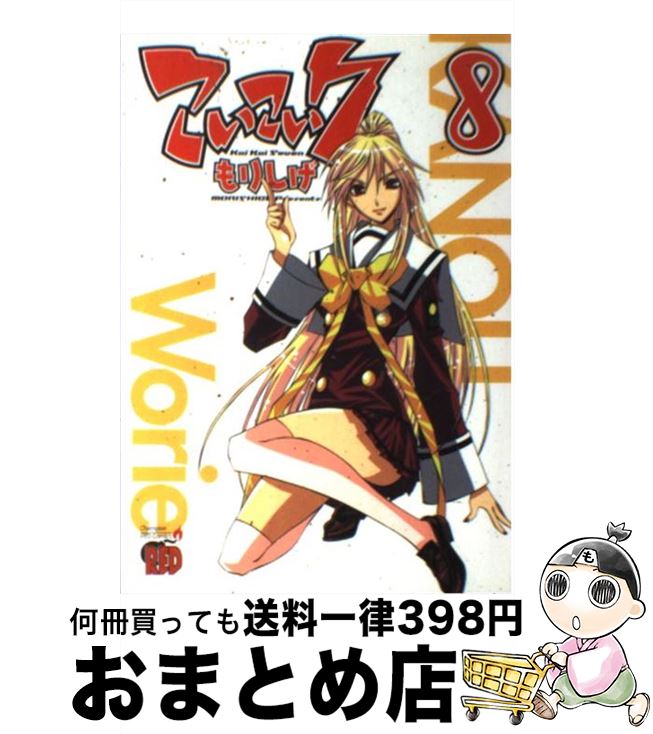 【中古】 こいこい7 8 / もりしげ / 秋田書店 [コミック]【宅配便出荷】画像