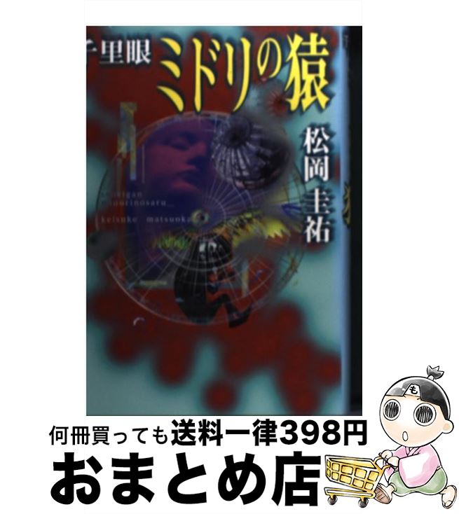 楽天市場 中古 千里眼ミドリの猿 松岡 圭祐 小学館 単行本 宅配便出荷 もったいない本舗 おまとめ店