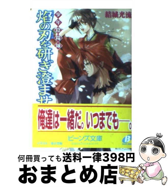 【中古】 少年陰陽師焔の刃を研ぎ澄ませ / 結城　光流, あさぎ 桜 / KADOKAWA [文庫]【宅配便出荷】画像