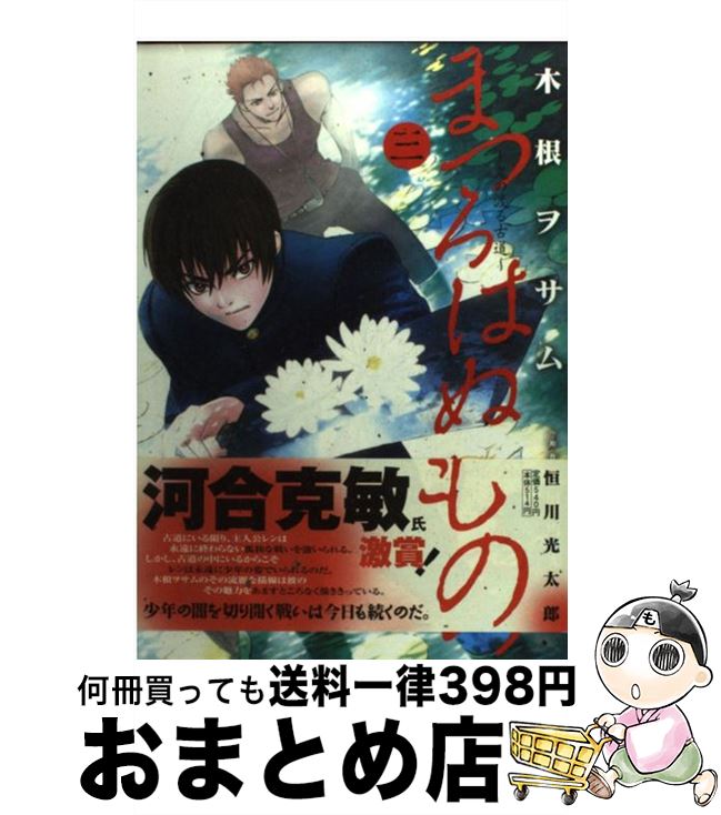 楽天市場 中古 まつろはぬもの 鬼の渡る古道 ３ 木根 ヲサム 恒川 光太郎 小学館 コミック 宅配便出荷 もったいない本舗 おまとめ店