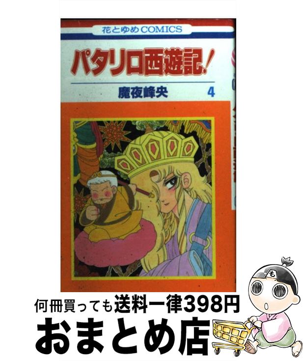 楽天市場 中古 パタリロ西遊記 第４巻 魔夜 峰央 白泉社 コミック 宅配便出荷 もったいない本舗 おまとめ店