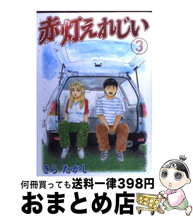 楽天市場 中古 赤灯えれじい ３ きら たかし 講談社 コミック 宅配便出荷 もったいない本舗 おまとめ店