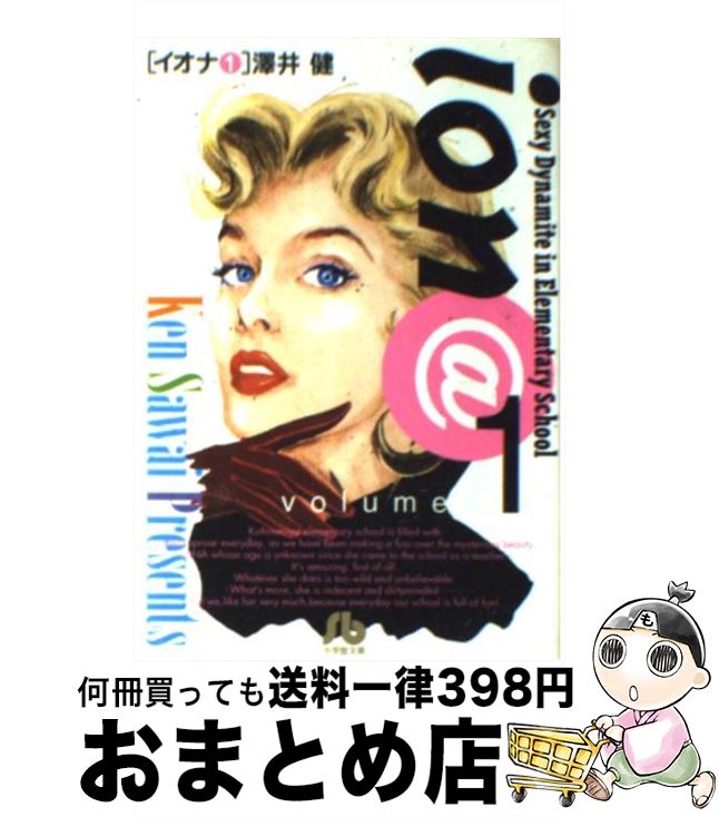楽天市場 中古 イオナ １ 澤井 健 小学館 文庫 宅配便出荷 もったいない本舗 おまとめ店