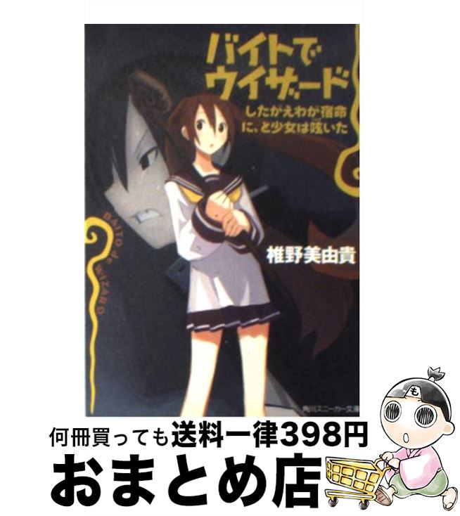 楽天市場 中古 バイトでウィザード したがえわが宿命に と少女は呟 椎野 美由貴 原田 たけひと 角川書店 文庫 宅配便出荷 もったいない本舗 おまとめ店