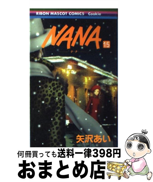 【中古】 NANAーナナー 15 / 矢沢 あい / 集英社 [コミック]【宅配便出荷】画像