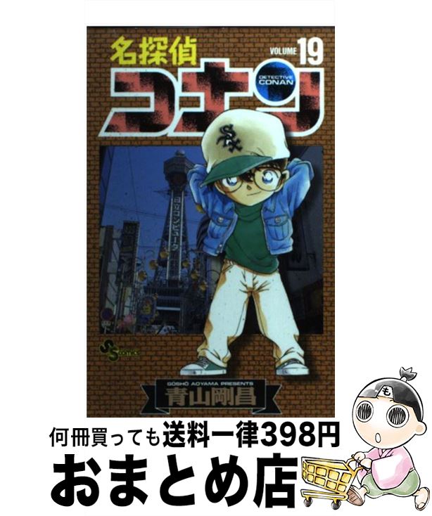 【中古】 名探偵コナン 19 / 青山 剛昌 / 小学館 [コミック]【宅配便出荷】画像