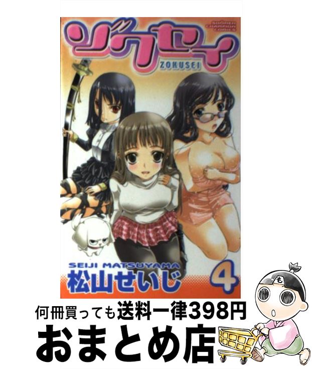 楽天市場 中古 ゾクセイ ４ 松山 せいじ 秋田書店 コミック 宅配便出荷 もったいない本舗 おまとめ店