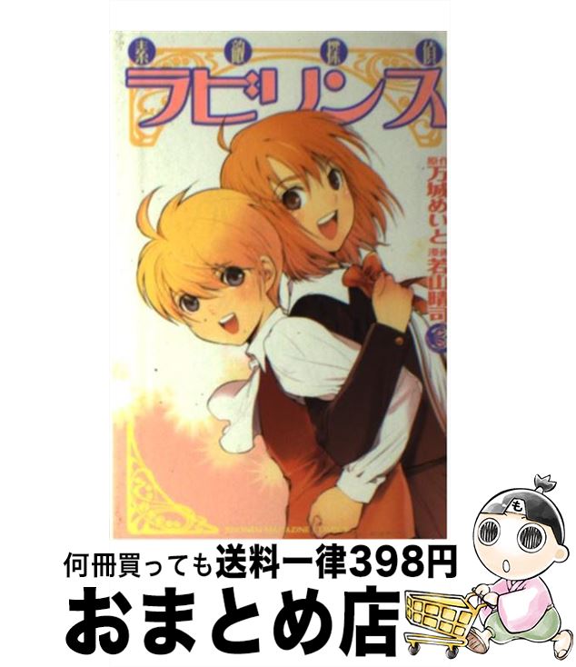 【中古】 素敵探偵ラビリンス（3） / 若山 晴司 / 講談社 [コミック]【宅配便出荷】画像