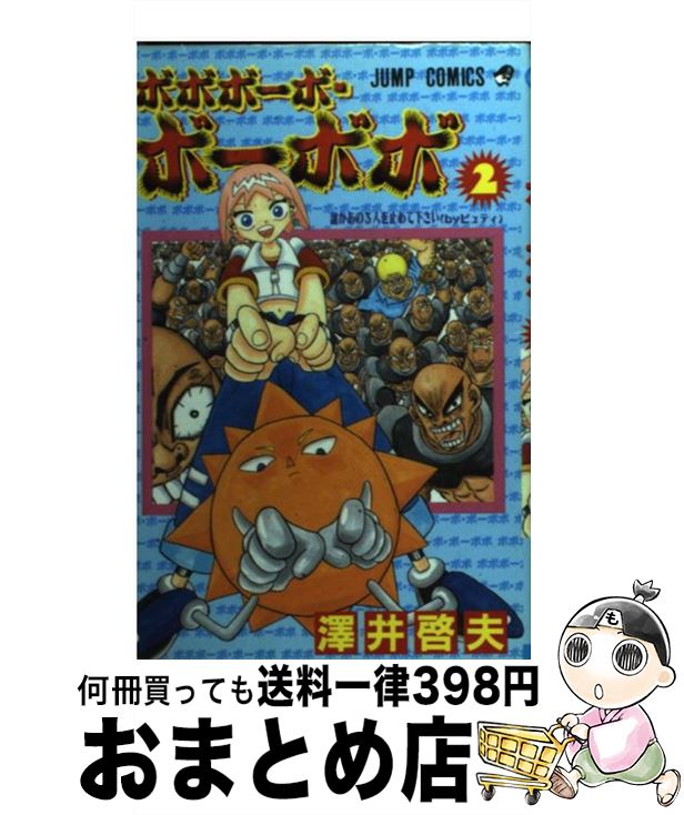 楽天市場】【中古】 ボボボーボ・ボーボボ？ 澤井啓夫短編集