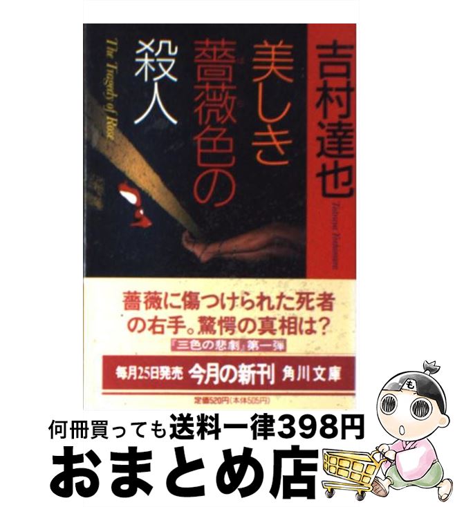 楽天市場 中古 美しき薔薇色の殺人 吉村 達也 角川書店 文庫 宅配便出荷 もったいない本舗 おまとめ店