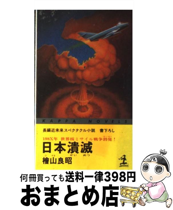 正規店仕入れの その他 良昭 桧山 １９８ｘ年世界核ミサイル戦争勃発 長編近未来スペク 日本潰滅 中古 新書 宅配便出荷 光文社 Www Wbnt Com