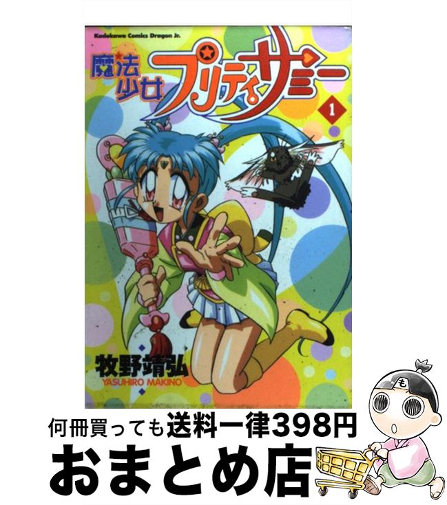【中古】 魔法少女プリティサミー 1 / 牧野 靖弘, 鹿住 忠広, 黒田 洋介, 倉田 英之, 林 宏樹 / KADOKAWA [コミック]【宅配便出荷】画像