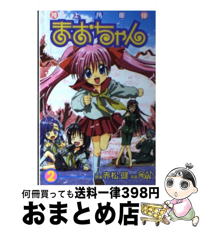 【中古】 陸上防衛隊まおちゃん 2 / RAN / 講談社 [コミック]【宅配便出荷】画像