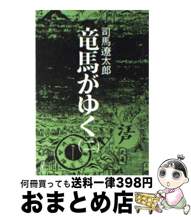 楽天市場】【中古】 竜馬がゆく 7 / 司馬 遼太郎 / 文藝春秋