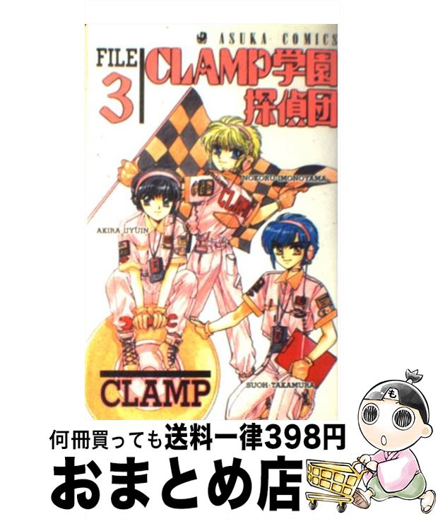 【中古】 CLAMP学園探偵団 3 / CLAMP / KADOKAWA [コミック]【宅配便出荷】画像