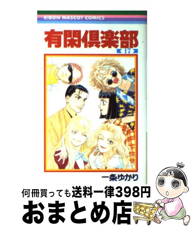 楽天市場】【中古】 有閑倶楽部 18 / 一条 ゆかり / 集英社 
