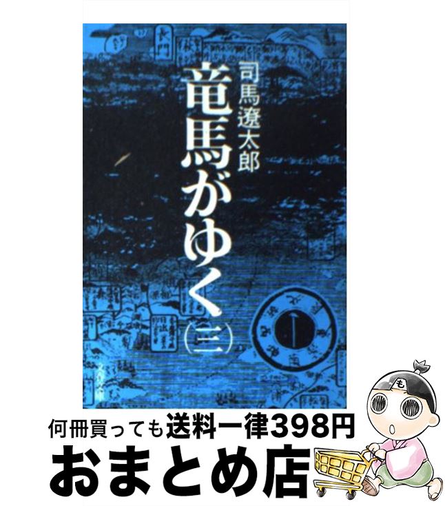 楽天市場】【中古】 竜馬がゆく 7 / 司馬 遼太郎 / 文藝春秋