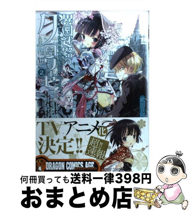 【中古】 異国迷路のクロワーゼ 2 / 武田 日向 / 富士見書房 [コミック]【宅配便出荷】画像