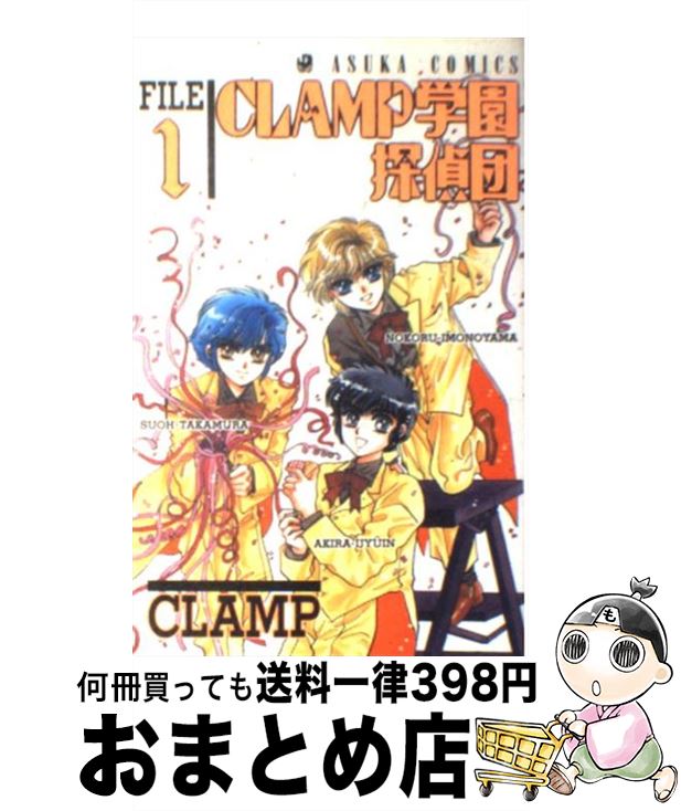 【中古】 CLAMP学園探偵団 1 / CLAMP / KADOKAWA [ペーパーバック]【宅配便出荷】画像