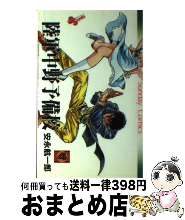 楽天市場 中古 陸軍中野予備校 ４ 安永 航一郎 小学館 コミック 宅配便出荷 もったいない本舗 おまとめ店