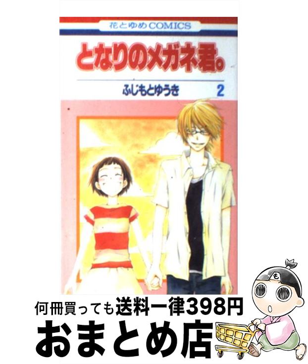 楽天市場 中古 となりのメガネ君 第２巻 ふじもと ゆうき 白泉社 コミック 宅配便出荷 もったいない本舗 おまとめ店