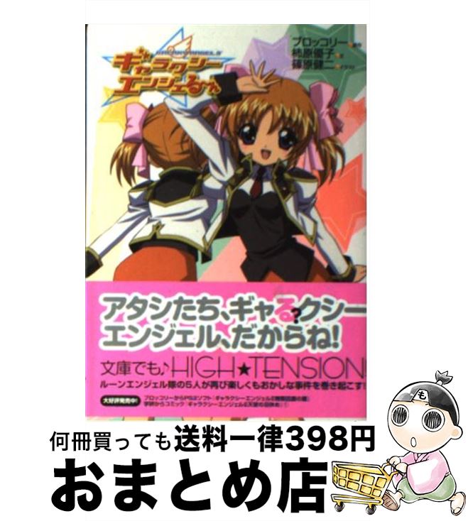 中古 ギャラクシーエンジェる ん 柿原 優子 ブロッコリー サテライト 学研プラス 文庫 宅配便出荷 Mozago Com
