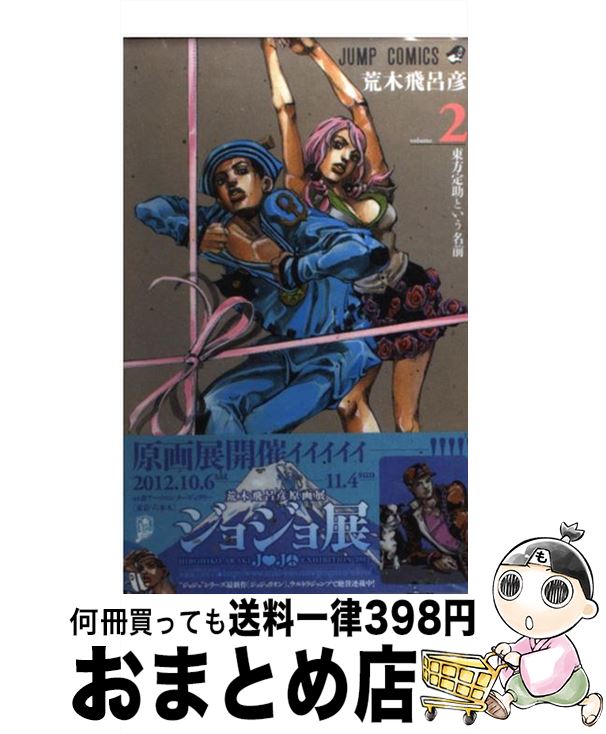 ブランド雑貨総合 ジョジョ展】ジョジョの奇妙な冒険 ジョジョリオン パート8 【2012 - ポスター
