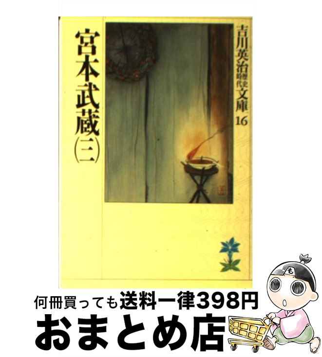 楽天市場 中古 宮本武蔵 ３ 吉川 英治 講談社 文庫 宅配便出荷 もったいない本舗 おまとめ店