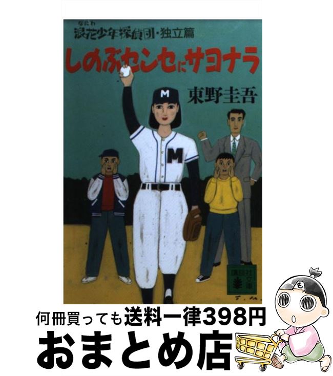 【中古】 しのぶセンセにサヨナラ 浪花少年探偵団独立編 / 東野 圭吾 / 講談社 [文庫]【宅配便出荷】画像