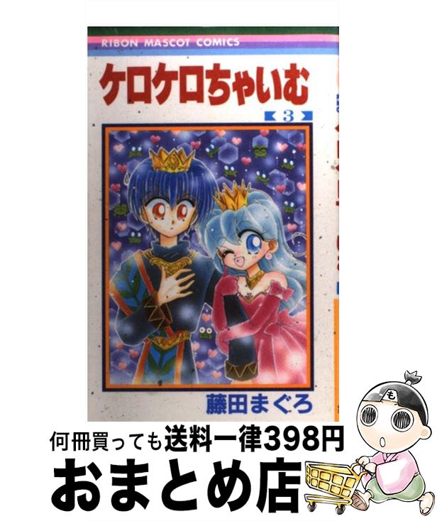 楽天市場 中古 ケロケロちゃいむ ３ 藤田 まぐろ 集英社 コミック 宅配便出荷 もったいない本舗 おまとめ店