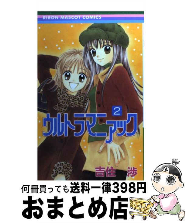 【中古】 ウルトラマニアック 2 / 吉住 渉 / 集英社 [コミック]【宅配便出荷】画像