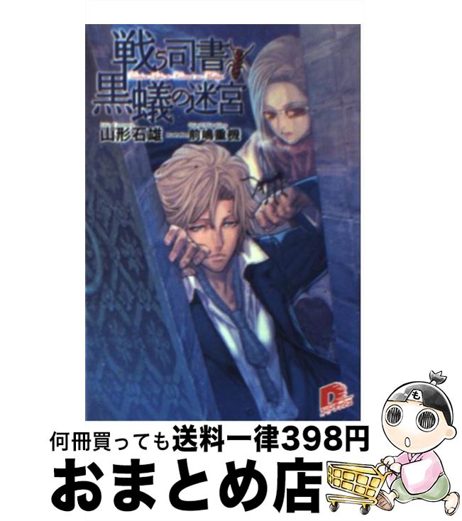 【中古】 戦う司書と黒蟻の迷宮 / 山形 石雄, 前嶋 重機 / 集英社 [文庫]【宅配便出荷】画像