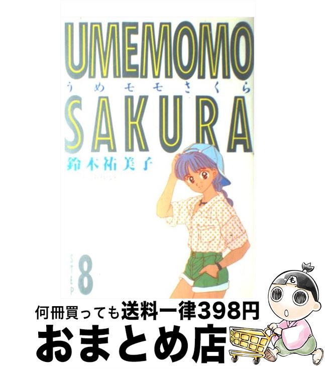 楽天市場 中古 うめモモさくら ８ 鈴木 裕美子 集英社 単行本 宅配便出荷 もったいない本舗 おまとめ店