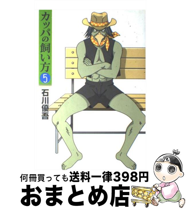 【中古】 カッパの飼い方 5 / 石川 優吾 / 集英社 [コミック]【宅配便出荷】画像