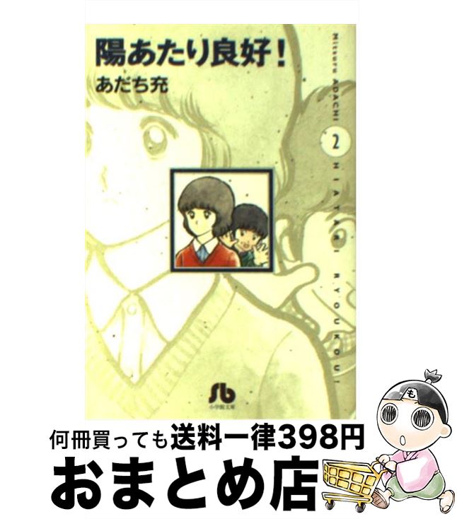 【中古】 陽あたり良好！ 第2巻 / あだち 充 / 小学館 [文庫]【宅配便出荷】画像