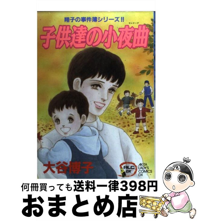 中古 子供達の小夜曲 翔子の事件簿シリーズ 大谷 博子 秋田書店 コミック 宅配便出荷 Purplehouse Co Uk