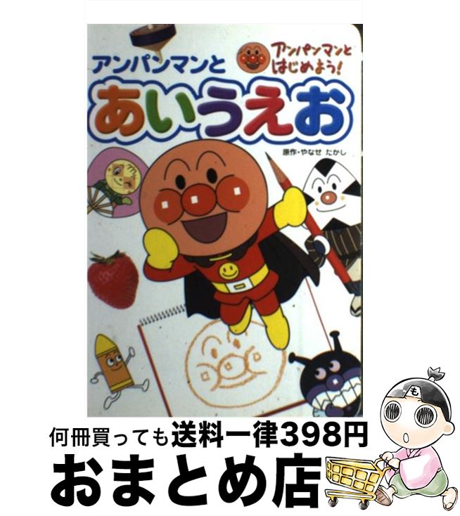 楽天市場】【中古】 やなせたかし アンパンマンの生みの親 / 圷