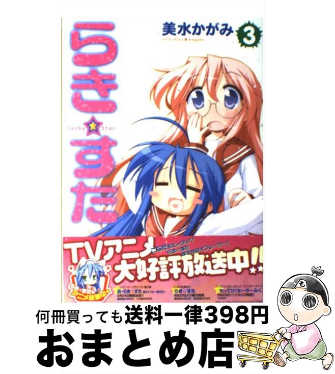 【中古】 らき☆すた 3 / 美水 かがみ / 角川書店 [コミック]【宅配便出荷】画像