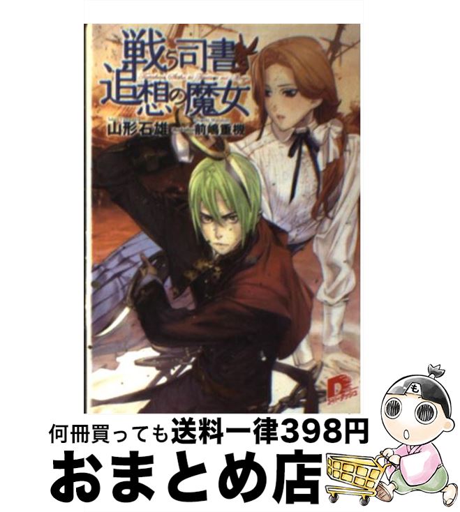 【中古】 戦う司書と追想の魔女 / 山形 石雄, 前嶋 重機 / 集英社 [文庫]【宅配便出荷】画像