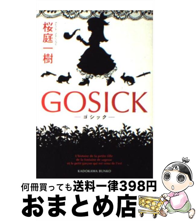 【中古】 GOSICK ーゴシックー / 桜庭 一樹 / KADOKAWA [文庫]【宅配便出荷】画像
