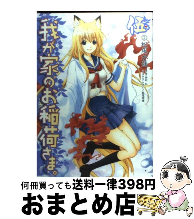 【中古】 我が家のお稲荷さま。（5） / 松風 水蓮, 放電映像 / アスキー・メディアワークス [コミック]【宅配便出荷】画像